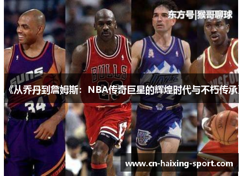 《从乔丹到詹姆斯：NBA传奇巨星的辉煌时代与不朽传承》