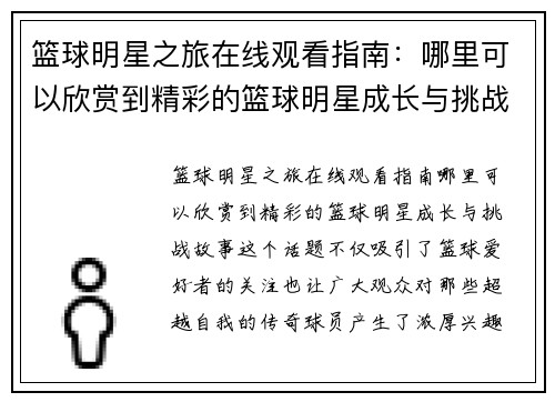 篮球明星之旅在线观看指南：哪里可以欣赏到精彩的篮球明星成长与挑战故事