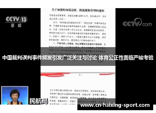 中国裁判误判事件频发引发广泛关注与讨论 体育公正性面临严峻考验