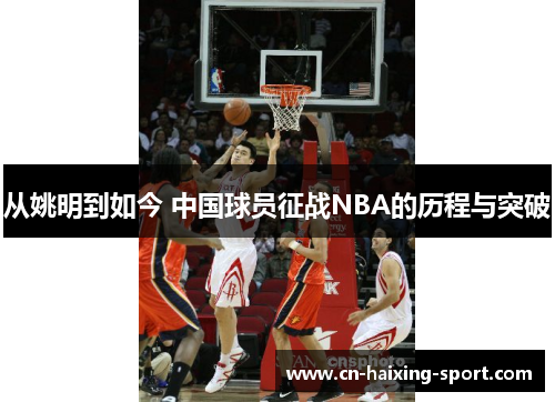 从姚明到如今 中国球员征战NBA的历程与突破