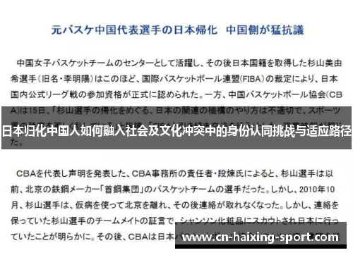 日本归化中国人如何融入社会及文化冲突中的身份认同挑战与适应路径