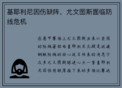 基耶利尼因伤缺阵，尤文图斯面临防线危机