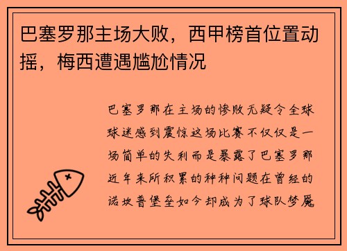 巴塞罗那主场大败，西甲榜首位置动摇，梅西遭遇尴尬情况