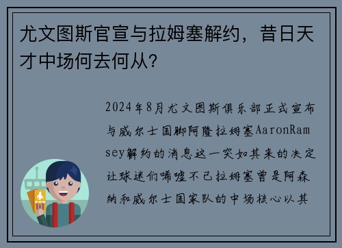 尤文图斯官宣与拉姆塞解约，昔日天才中场何去何从？
