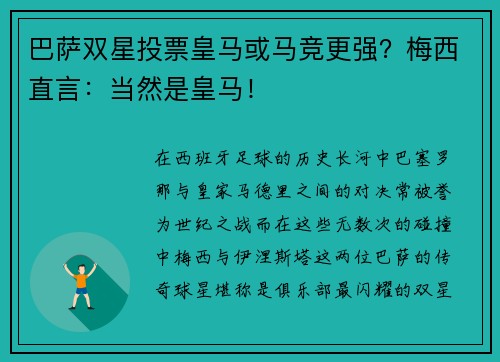 巴萨双星投票皇马或马竞更强？梅西直言：当然是皇马！