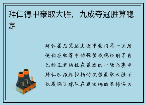 拜仁德甲豪取大胜，九成夺冠胜算稳定