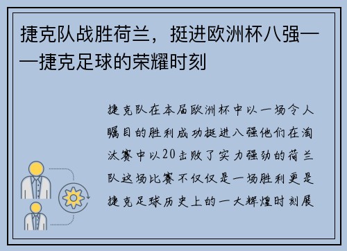 捷克队战胜荷兰，挺进欧洲杯八强——捷克足球的荣耀时刻
