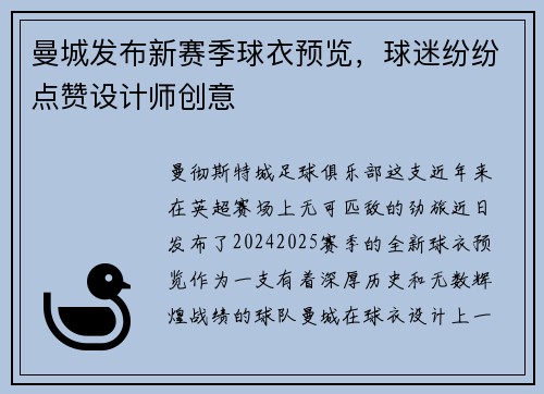 曼城发布新赛季球衣预览，球迷纷纷点赞设计师创意