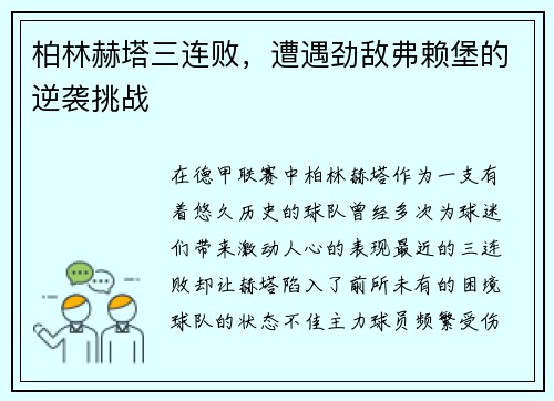 柏林赫塔三连败，遭遇劲敌弗赖堡的逆袭挑战