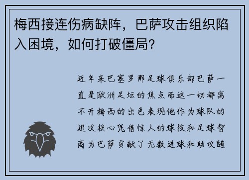 梅西接连伤病缺阵，巴萨攻击组织陷入困境，如何打破僵局？