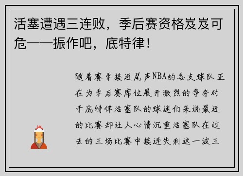 活塞遭遇三连败，季后赛资格岌岌可危——振作吧，底特律！