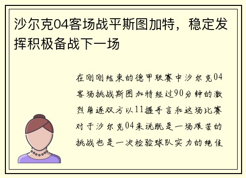 沙尔克04客场战平斯图加特，稳定发挥积极备战下一场