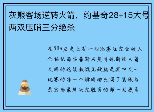 灰熊客场逆转火箭，约基奇28+15大号两双压哨三分绝杀