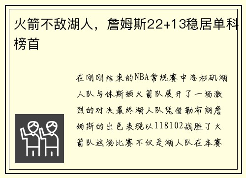 火箭不敌湖人，詹姆斯22+13稳居单科榜首
