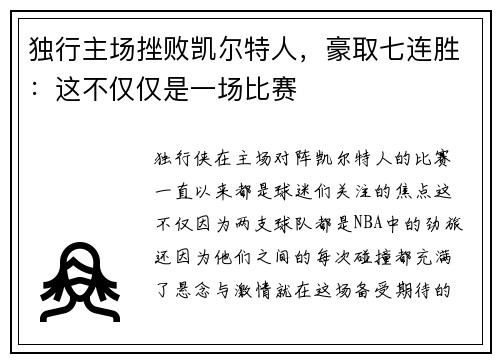 独行主场挫败凯尔特人，豪取七连胜：这不仅仅是一场比赛
