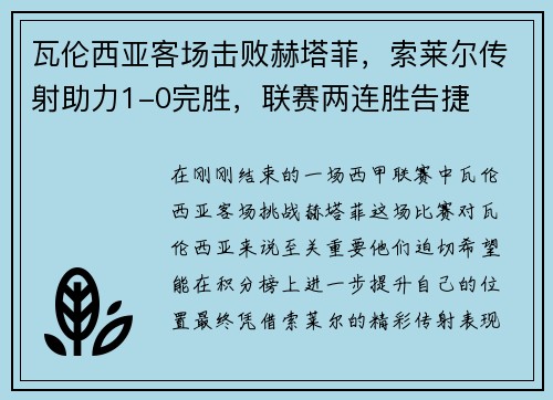 瓦伦西亚客场击败赫塔菲,索莱尔传射助力1-0完胜,联赛两连胜告捷