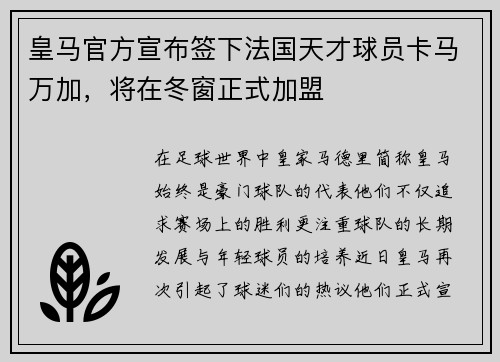 皇马官方宣布签下法国天才球员卡马万加，将在冬窗正式加盟