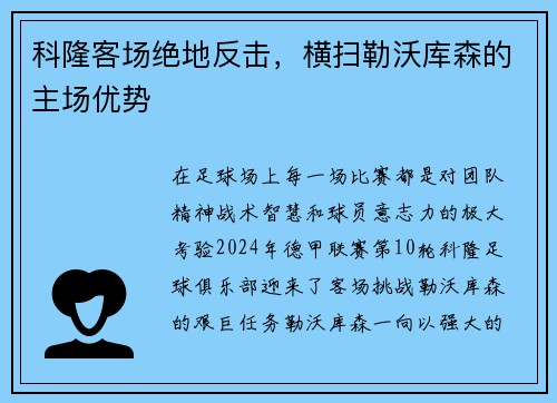 科隆客场绝地反击，横扫勒沃库森的主场优势