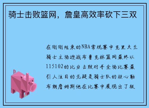 骑士击败篮网,詹皇高效率砍下三双
